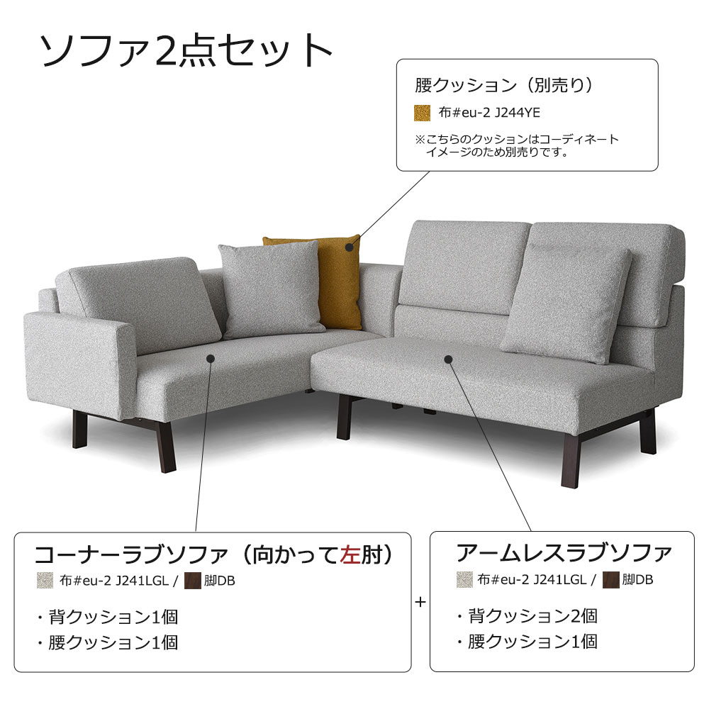 コーナーソファ「アレッタ2」アームレスラブソファ+片肘ラブソファ(向って左肘) カバーリング仕様 布#eu-2/J241LGL ライトグレー色 脚部ダークブラウン色