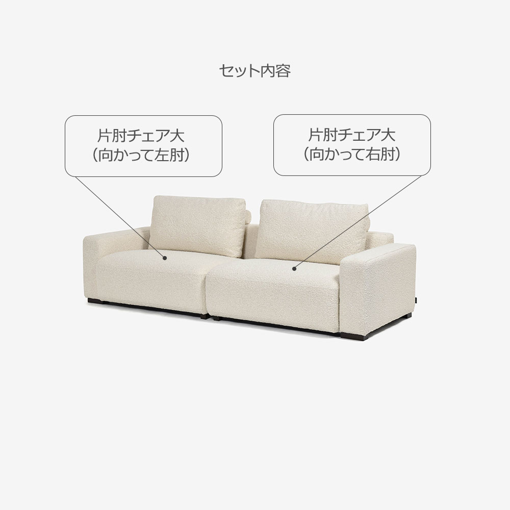 FaBBRica（ファブリカ）ソファ2点セット 3人掛け「FA-0598（1.75EL-1.75ER）」幅244cm 布#FA-5 BMO-02 クリーム色