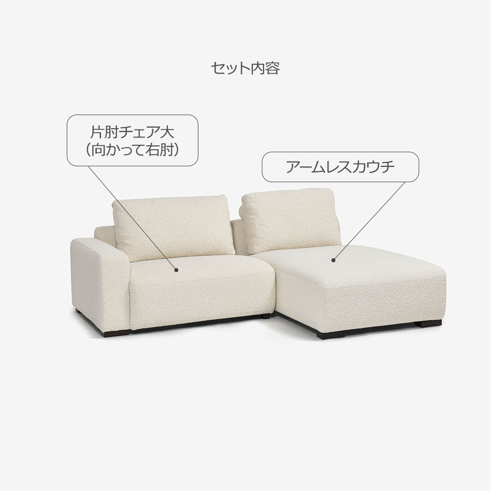 FaBBRica(ファブリカ)カウチソファ2点セット「FA-0598(1.75EL-1.5COUNA)」片肘チェア大 向かって左肘+アームレスカウチ 幅214cm 布#FA-5 BMO-02 クリーム色