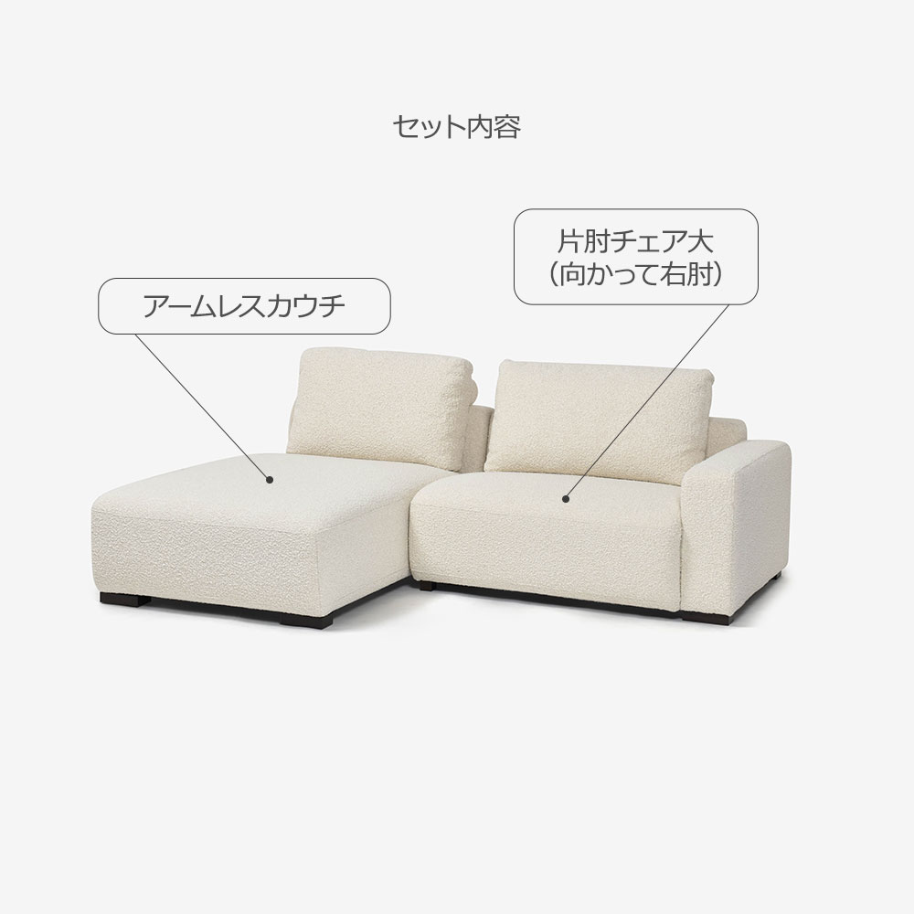 FaBBRica(ファブリカ)カウチソファ2点セット「FA-0598(1.75ER-1.5COUNA)」片肘チェア大 向かって右肘+アームレスカウチ 幅214cm 布#FA-5 BMO-02 クリーム色