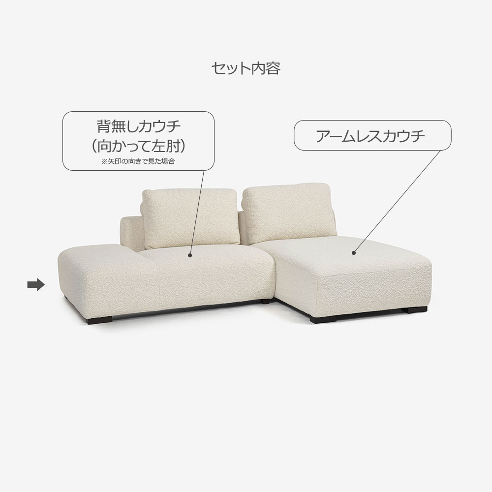 FaBBRica(ファブリカ)カウチソファ2点セット「FA-0598(1.5ELT-1.5COUNA)」カウチ背無し向かって左肘+アームレスカウチ 幅234cm 布#FA-5 BMO-02 クリーム色