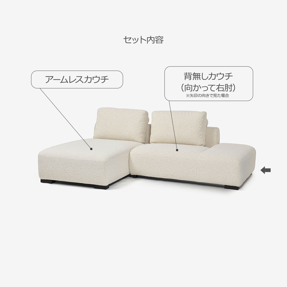 FaBBRica(ファブリカ)カウチソファ2点セット「FA-0598(1.5ERT-1.5COUNA)」カウチ背無し向かって右肘+アームレスカウチ 幅234cm 布#FA-5 BMO-02 クリーム色