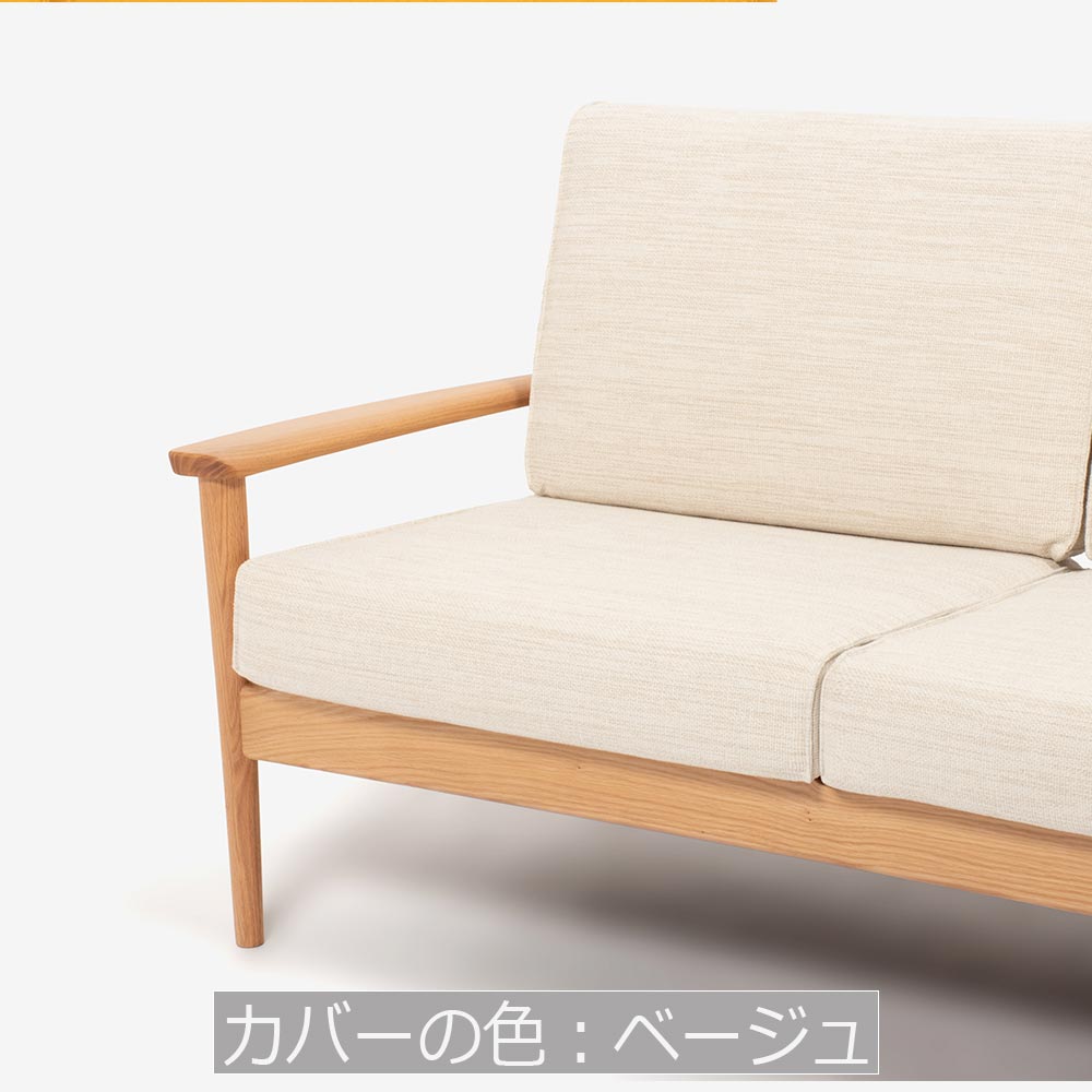 ソファ「シネマN3」幅160cm レッドオーク材 ホワイトオーク色 カバーリング仕様 布全9色