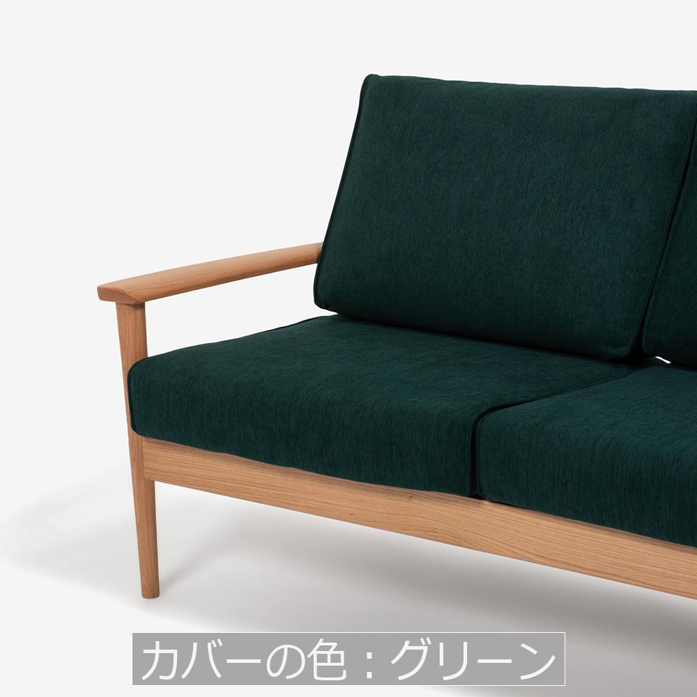 ソファ「シネマN3」幅160cm レッドオーク材 ホワイトオーク色 カバーリング仕様 布全9色