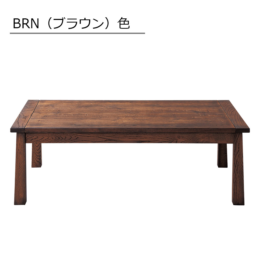 こたつ「Bran ブラン」幅120cm 全2色