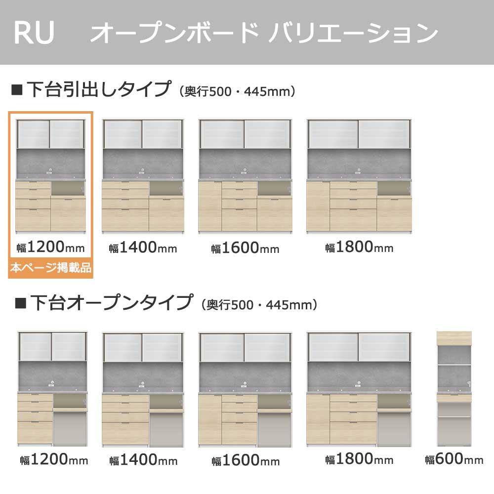 Pamouna(パモウナ)オープンボード「RU-S1200R・1200R」幅120cm 高さ197.5cm 奥行2サイズ(44.5cm・50cm)下台引出しタイプ 全4色
