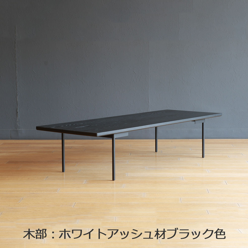 マルケイ木工 センターテーブル「M-CRAFT dual デュアル」幅150cm 天板全3色 スチール脚：ブラック【受注生産品】