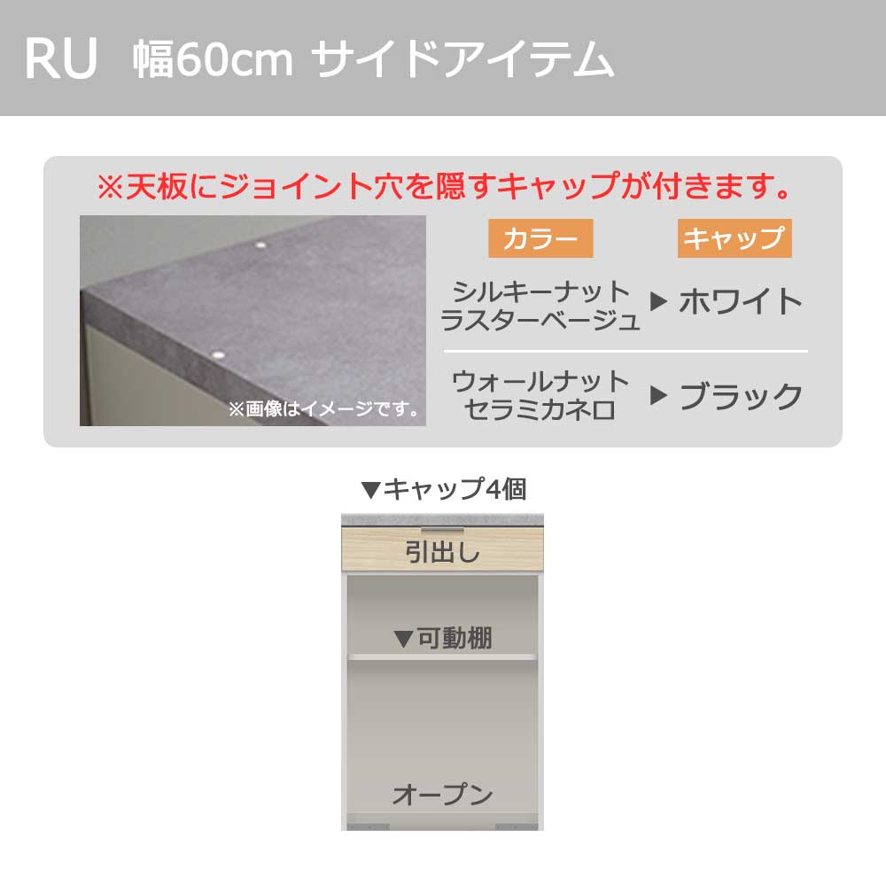 Pamouna(パモウナ)カウンター「RU-S602R・602R 下台」幅60cm 高さ93.8cm 奥行2サイズ(44.5cm・50cm)全4色