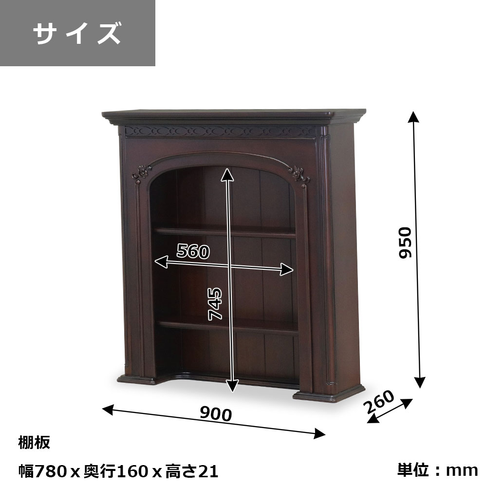シェルフ マントルピース型「フルール DM」幅90cm マホガニー材ダークブラウン色【セール対象品のため5%OFF】