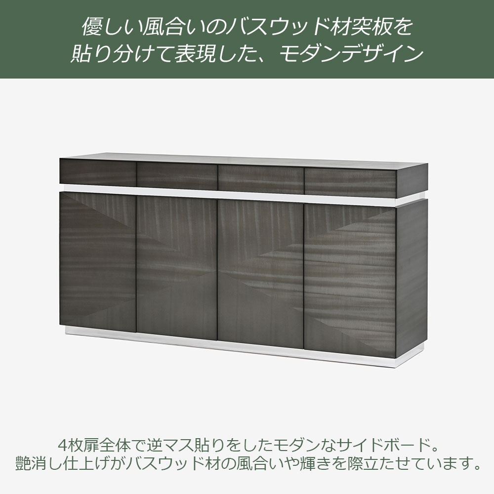 サイドボード「デコレ2」幅180cm バスウッド材シルバーブラック色 艶消し【受注生産品】【セール対象品のため5%OFF】