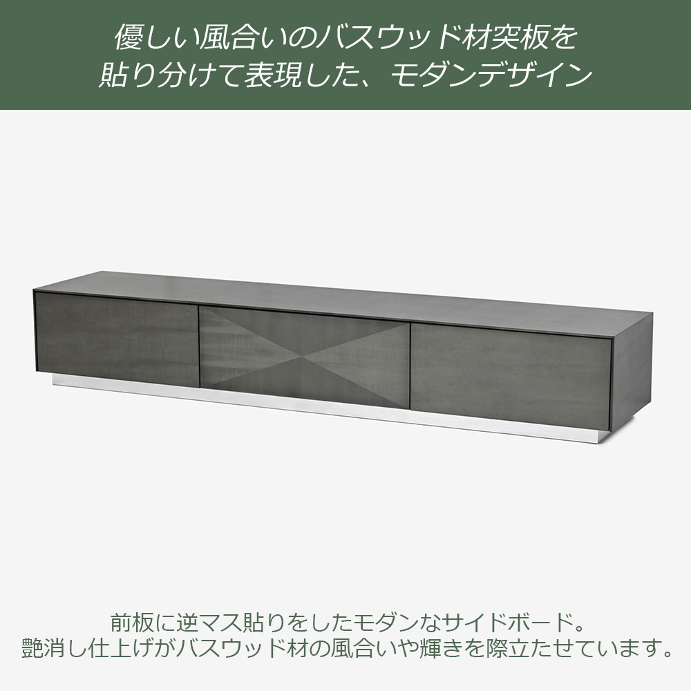 テレビボード「デコレ2」幅210cm バスウッド材シルバーブラック色 艶消し【受注生産品】【セール対象品のため5%OFF】