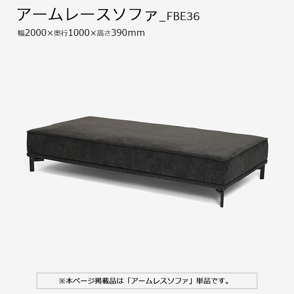 アームレスソファ 「ファビオEX_FBE36」単品 幅200cm カバーリング仕様(布#4_4282) 金属脚全2色