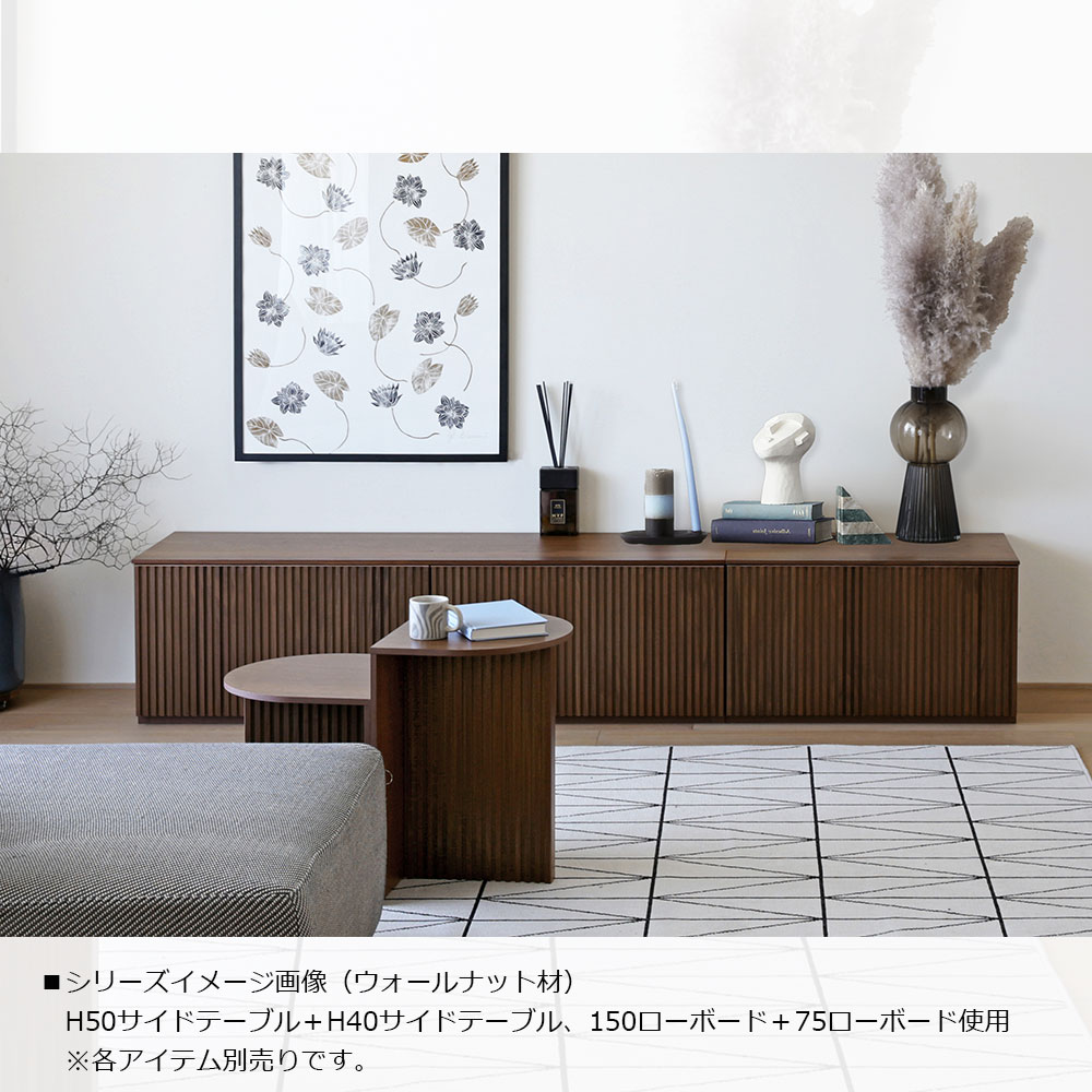 ローボード「RIB リブ」幅150.2cm ウォールナット材