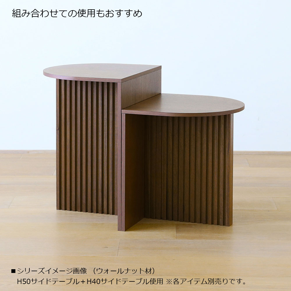 サイドテーブル「RIB リブ」高さ2タイプ(50cm・40cm) ウォールナット材