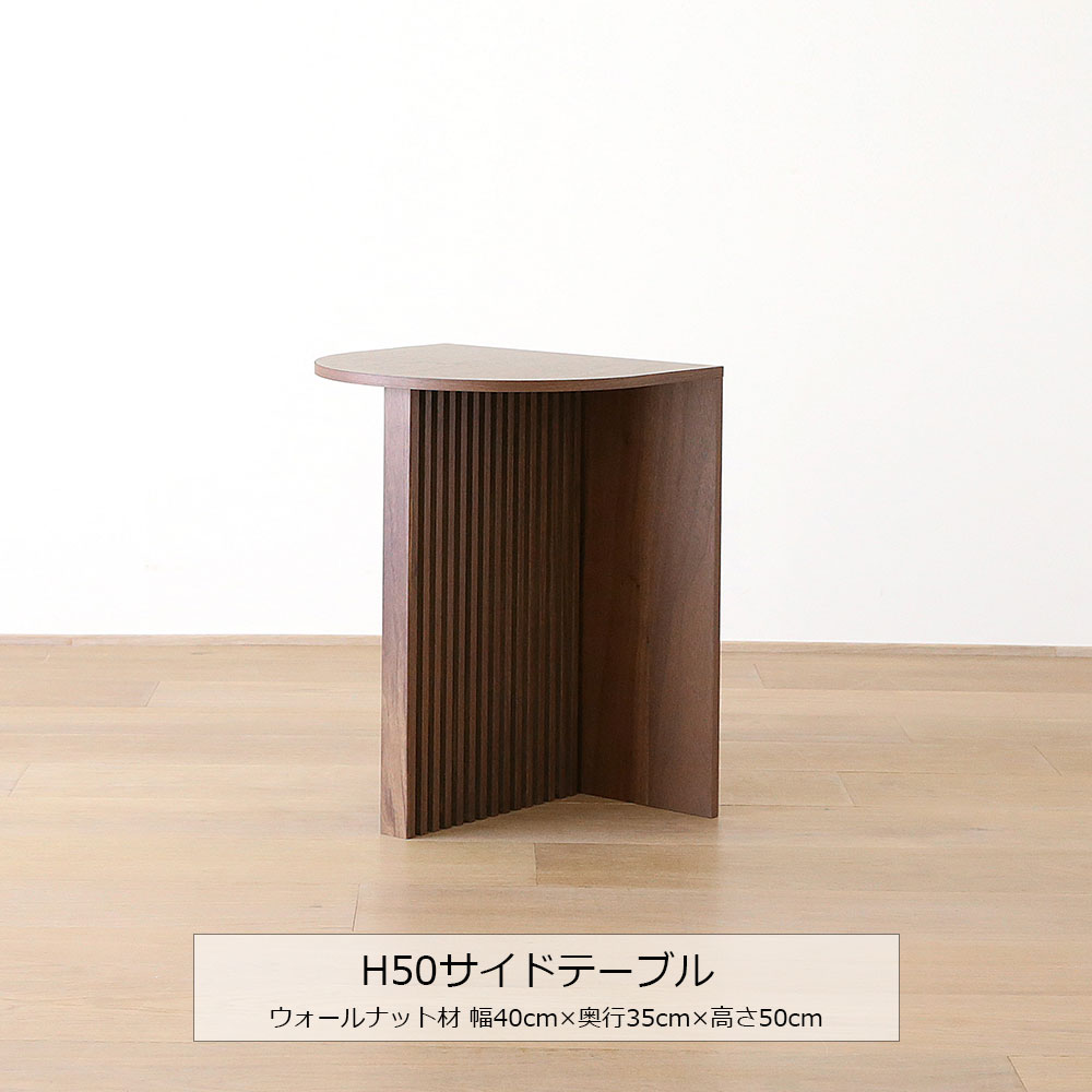サイドテーブル「RIB リブ」高さ2タイプ(50cm・40cm) ウォールナット材