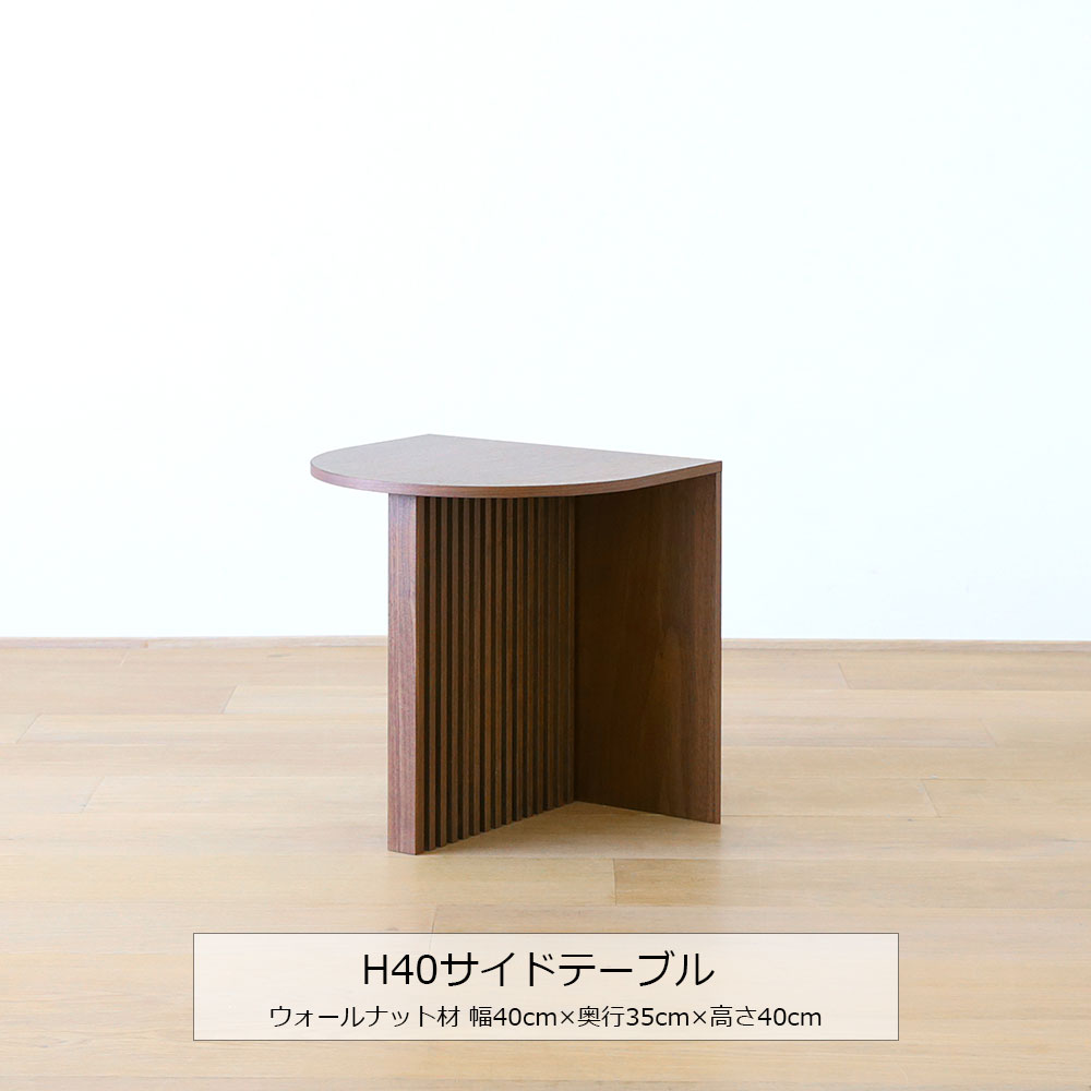 サイドテーブル「RIB リブ」高さ2タイプ(50cm・40cm) ウォールナット材