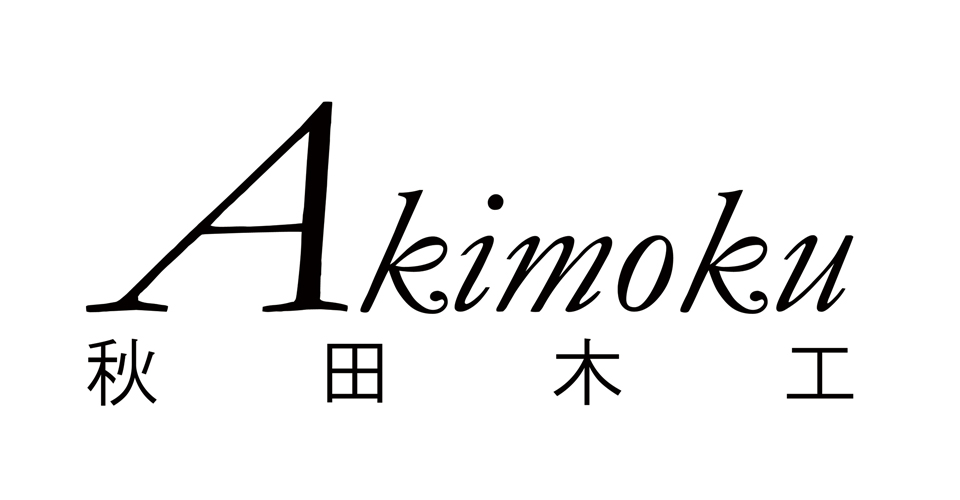 曲木家具を始めた日本で初のブランド「秋田木工」
