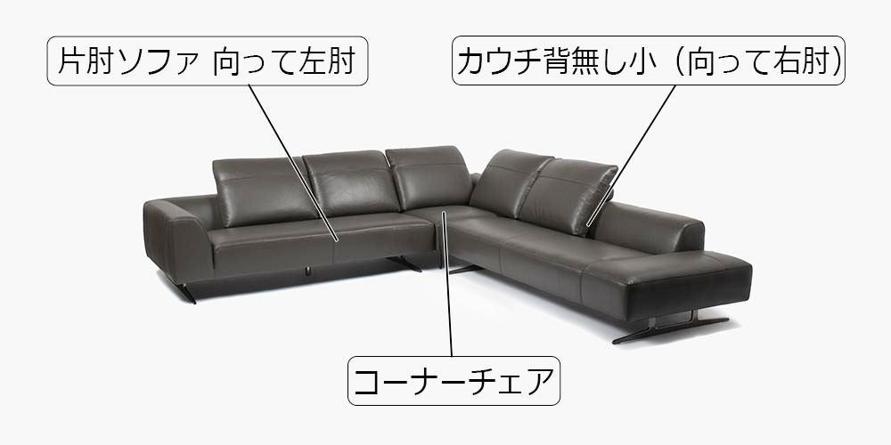 コーナーカウチソファ3点「L/S 59」革グラファイト色 #J-112E　メイン