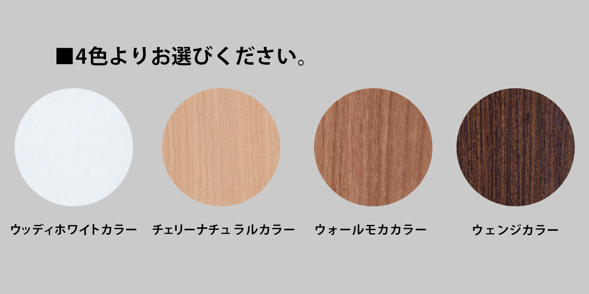 4色よりお選びください。