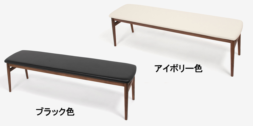 ベンチ「シネマ」幅151cm ウォールナット材 座面PVC　全2色