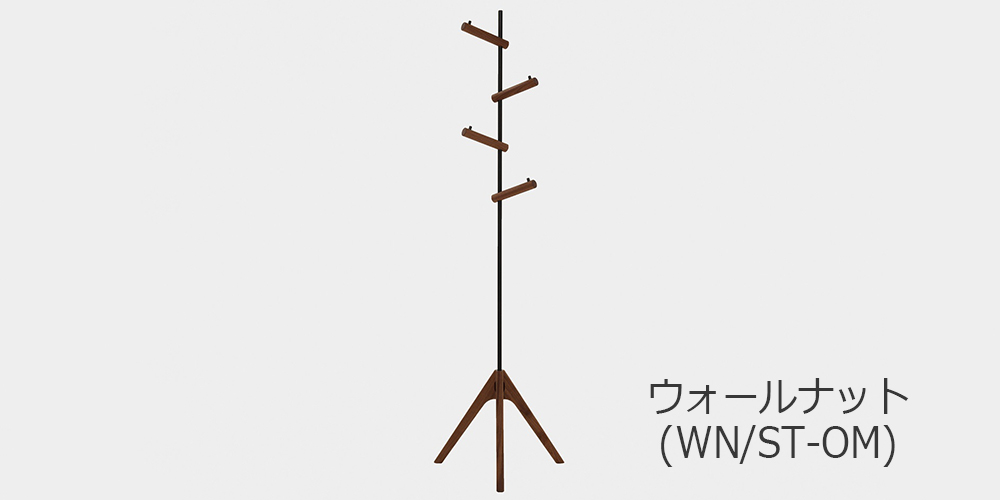 コートハンガー「キキ」ウォールナット