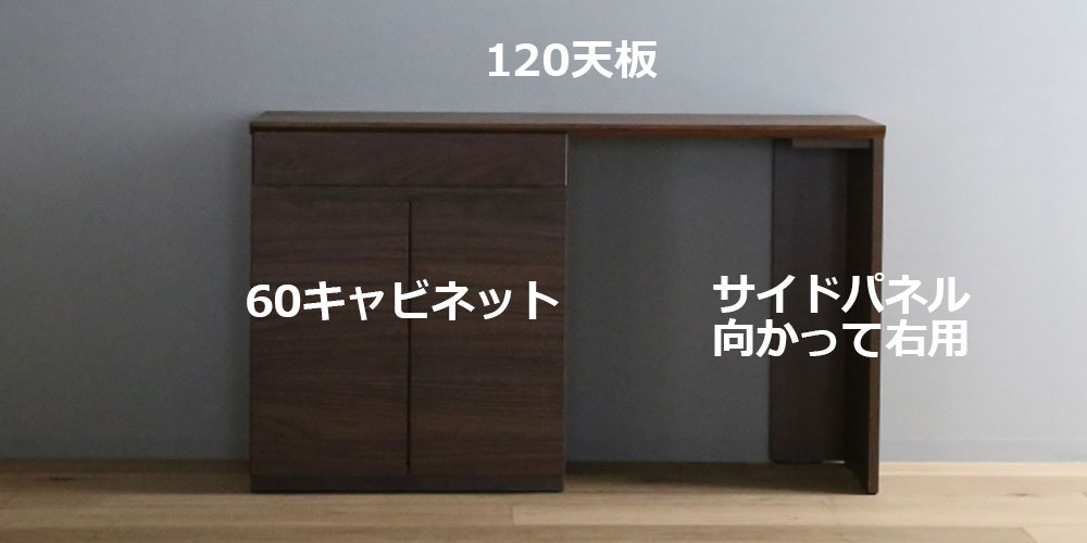 向かって【左】60キャビネット +【右】サイドパネル右用