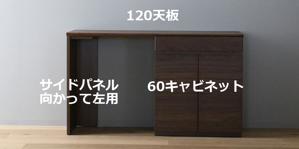 向かって【左】サイドパネル左用 +【右】60キャビネット