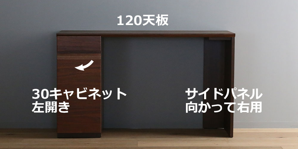 向かって【左】30キャビネット +【右】サイドパネル右用