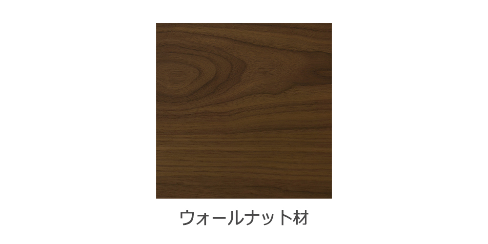 ウォールナット材