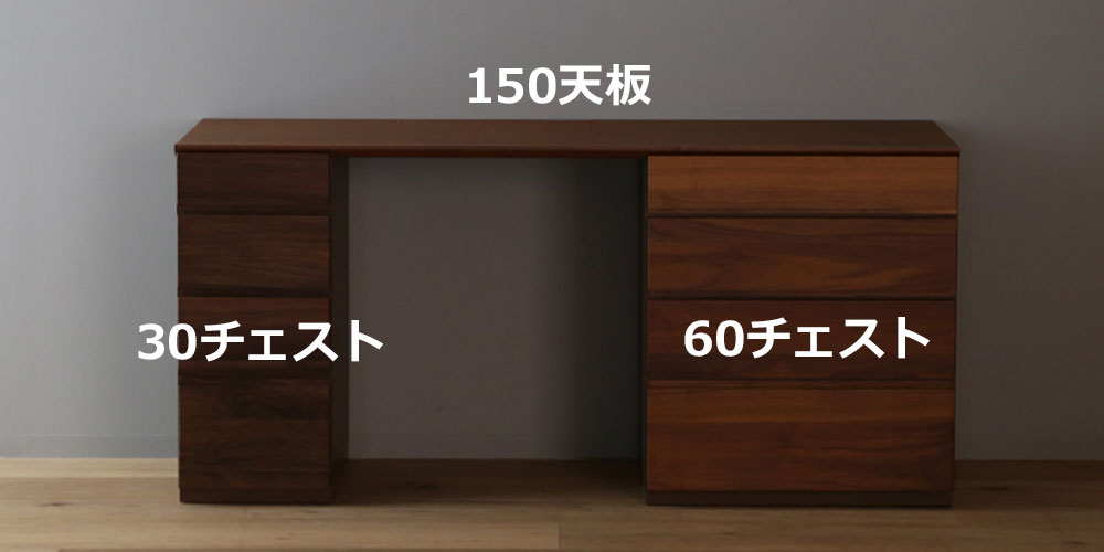 150天板、30チェスト、60チェストの組み合わせ