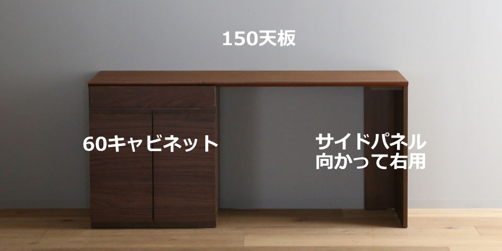 向かって【左】60キャビネット +【右】サイドパネル右用