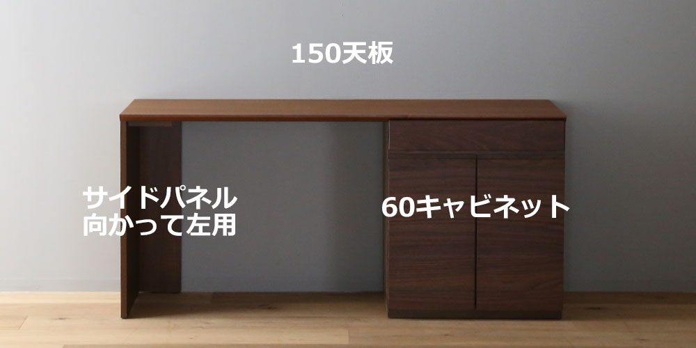向かって【左】サイドパネル左用 +【右】60キャビネット