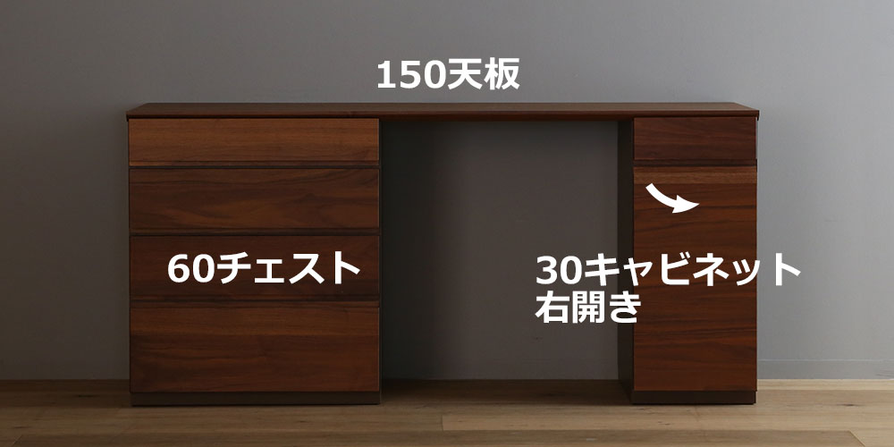 向かって【左】60チェスト +【右】30キャビネット