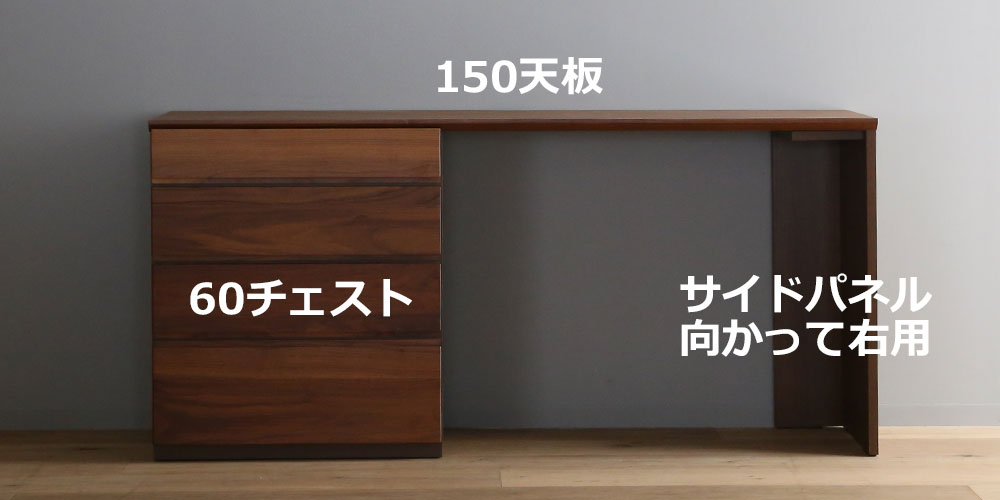 向かって【左】60チェスト +【右】サイドパネル右用