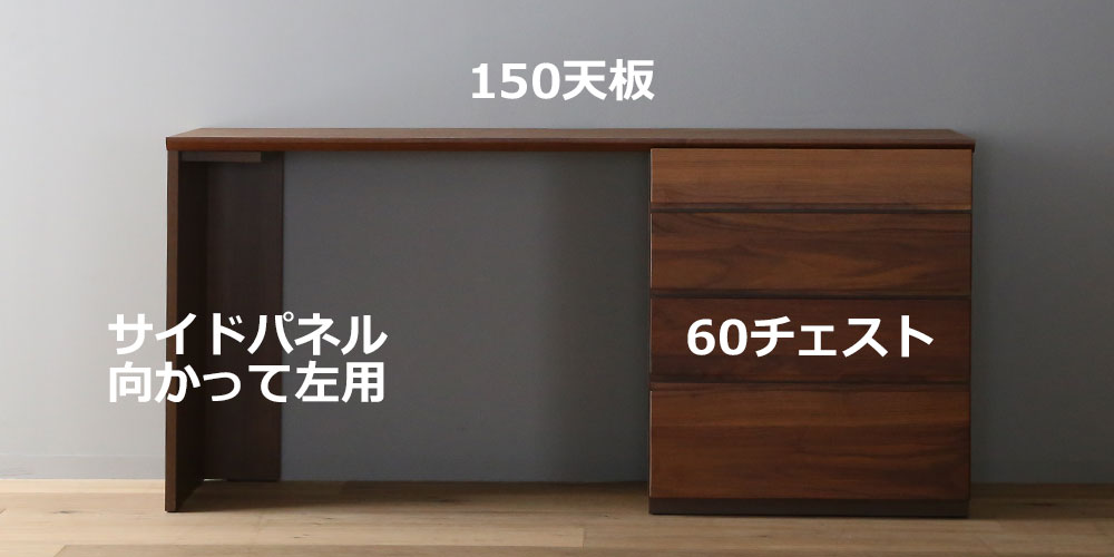 向かって【左】サイドパネル左用 +【右】60チェスト