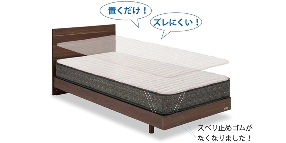 置くだけでだけでセットできるベッドパッド