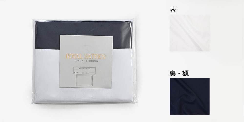 「ネイビー」カラーイメージ　左：まくらカバーパッケージ画像　右上：表生地ホワイトのイメージ画像　右下：裏・額生地ネイビーのイメージ画像