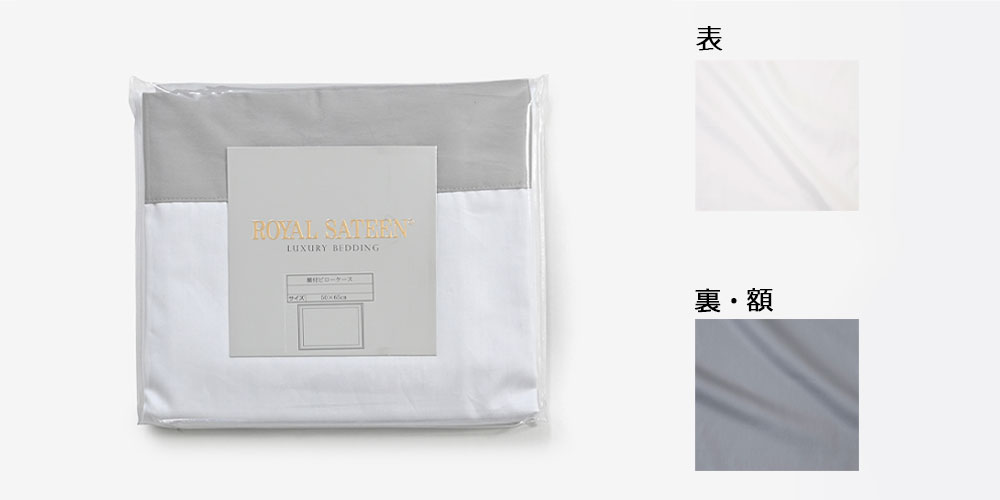 「グレー」カラーイメージ　左：まくらカバーパッケージ画像　右上：表生地ホワイトのイメージ画像　右下：裏・額生地グレーのイメージ画像