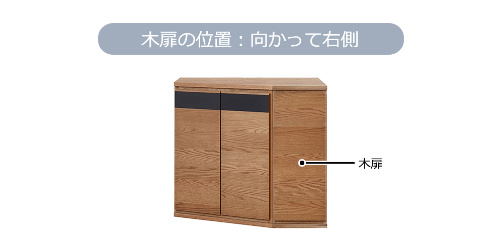 コーナーサイドボード　木扉の位置：向かって右側　ノーク2　幅89cm　OK-VN色
