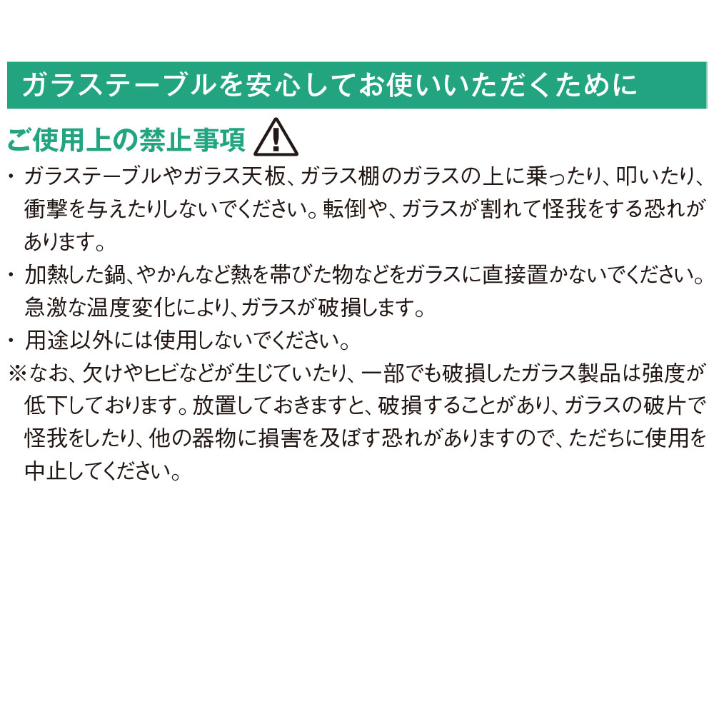 ガラステーブルを使う上での注意事項