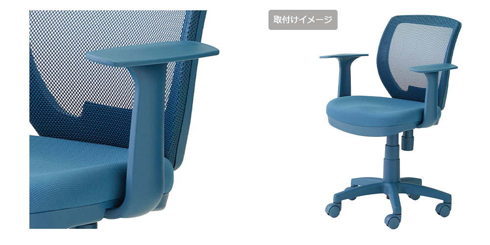 ブルー　アームアップ画像・デスクチェアアーム付画像