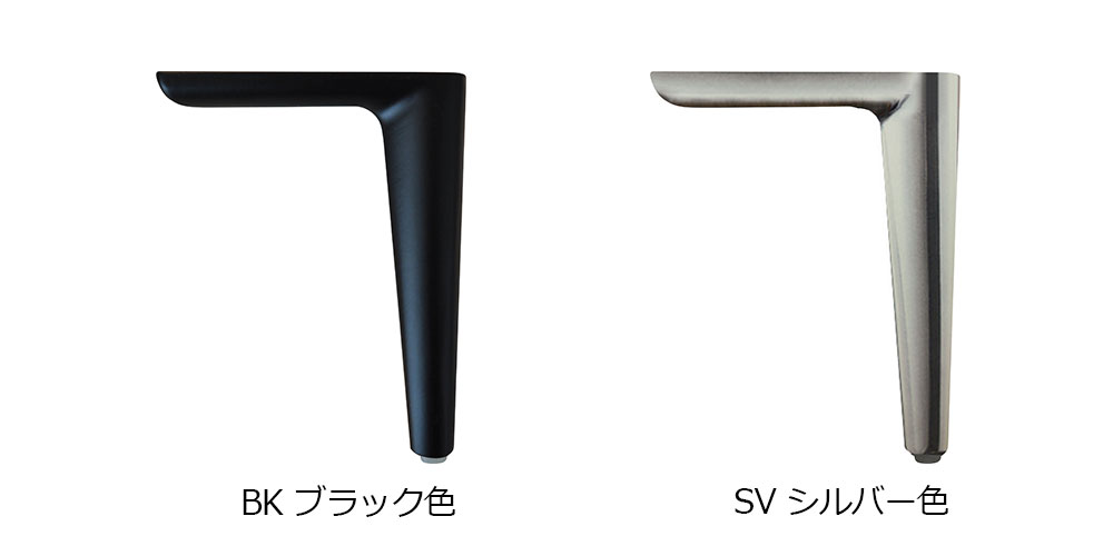 脚部はカラー2種類から選べます