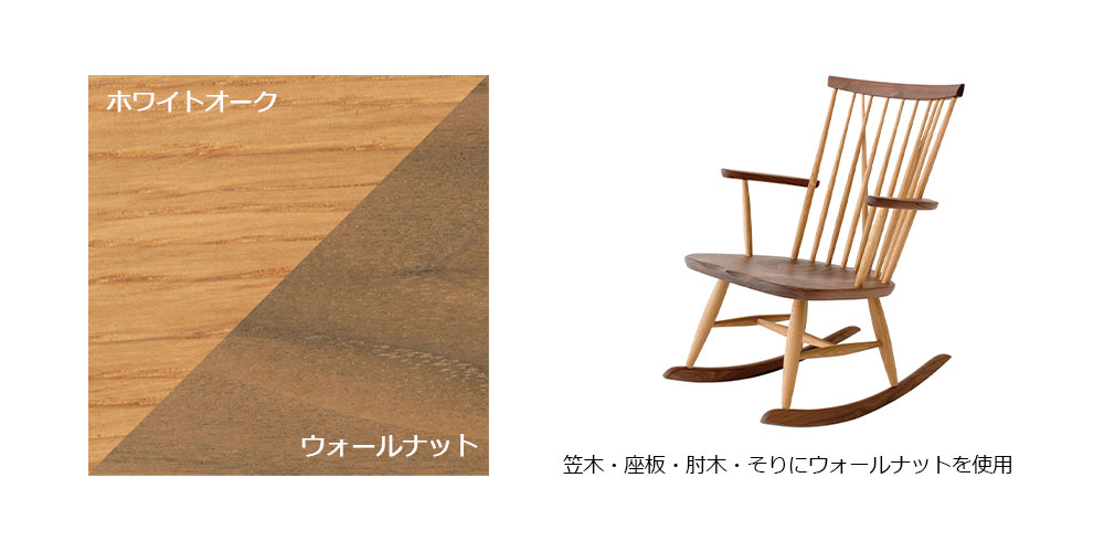 左：塗色OWA色カラーサンプル　右：ロッキングチェア斜め前からみた全体画像