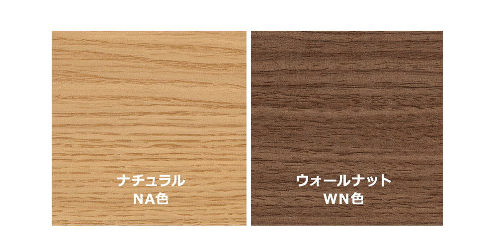 NAナチュラルとWNウォールナットの2色
