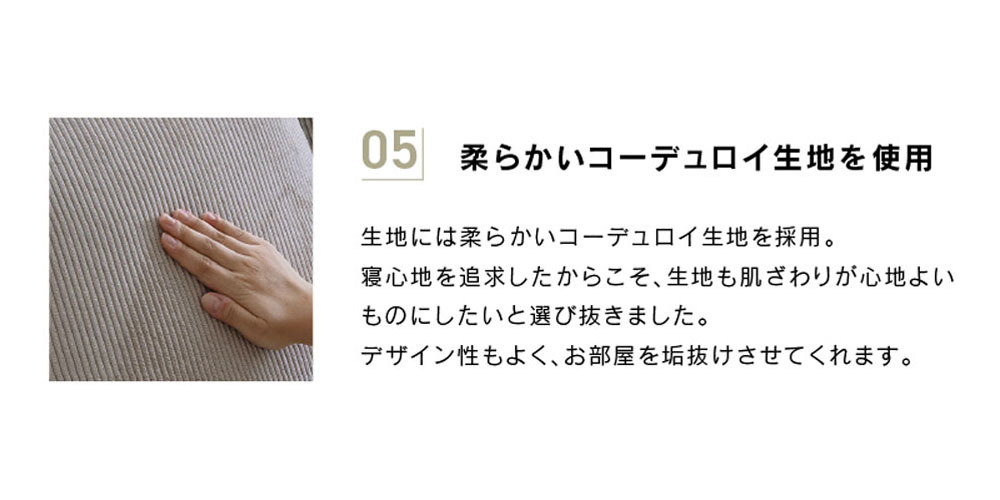 柔らかいコーデュロイ生地を採用