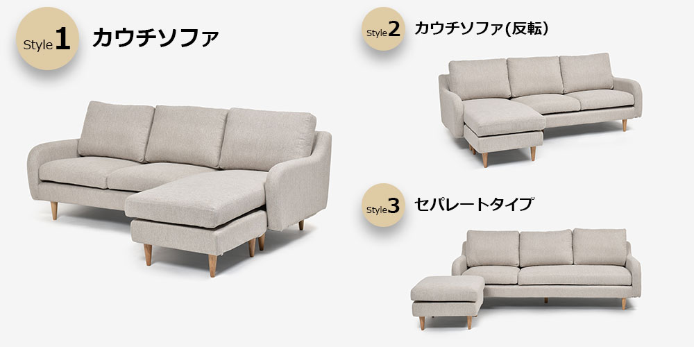カウチソファとソファ+オットマンにセパレート可能