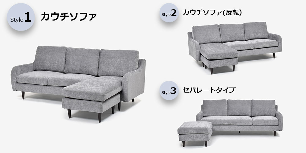 カウチソファとソファ+オットマンにセパレート可能
