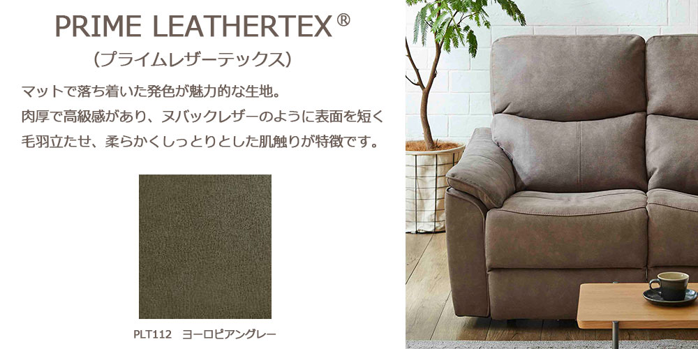 プライムレザーテックス(R)について