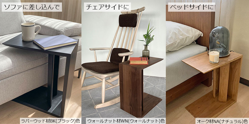サイドテーブル「プリメラ」の使い方
