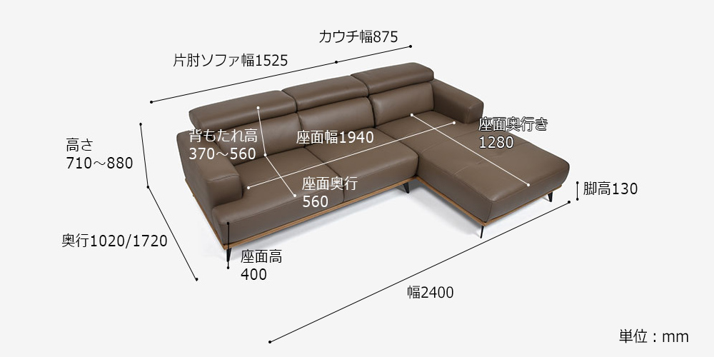 カウチソファ 向って右カウチ「ブレシア」の詳細サイズ